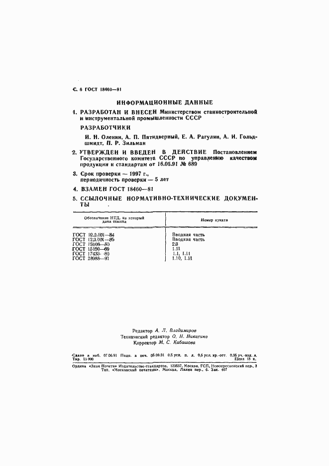 Страница 7 ГОСТ 18460-91