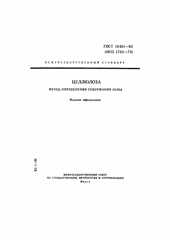 Страница 1 ГОСТ 18461-93