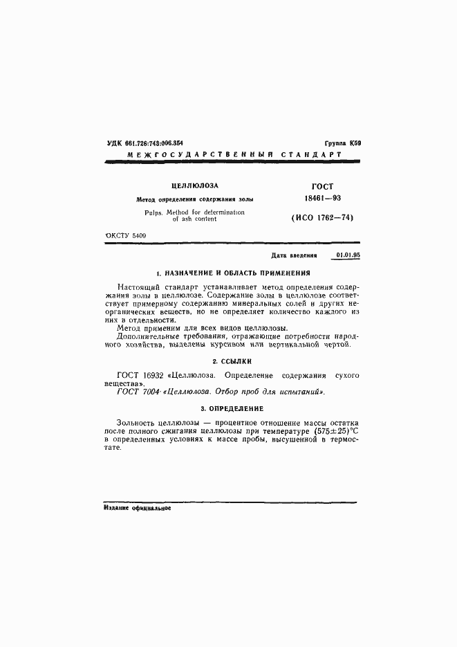 Страница 3 ГОСТ 18461-93