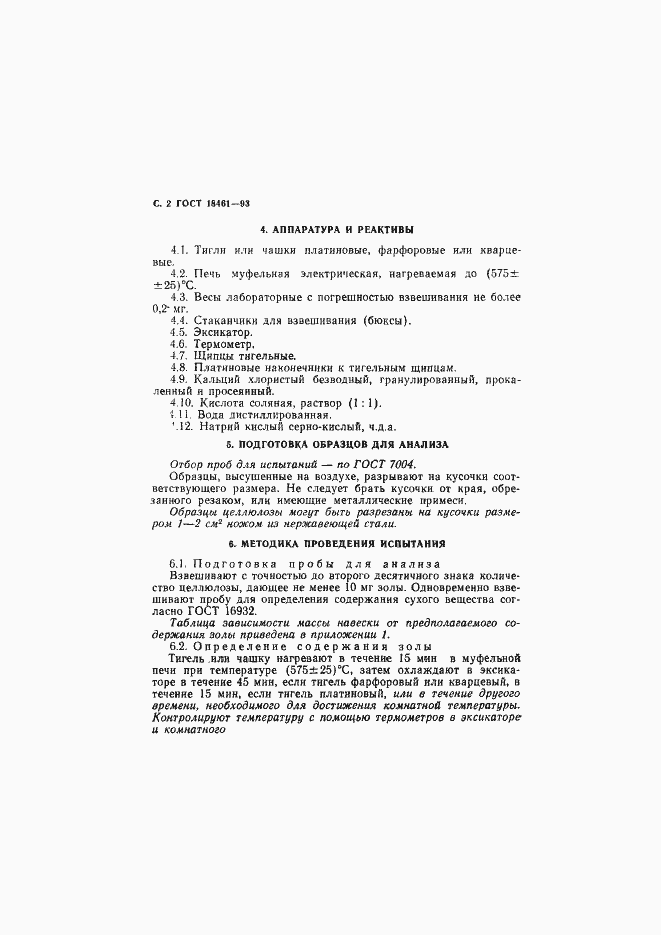 Страница 4 ГОСТ 18461-93