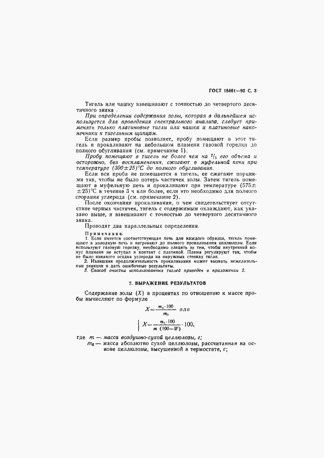Страница 5 ГОСТ 18461-93