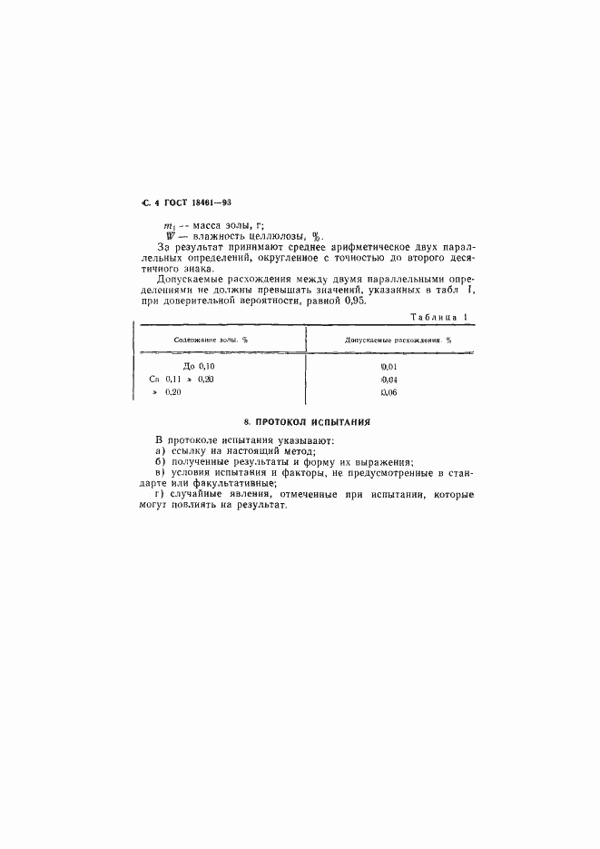 Страница 6 ГОСТ 18461-93