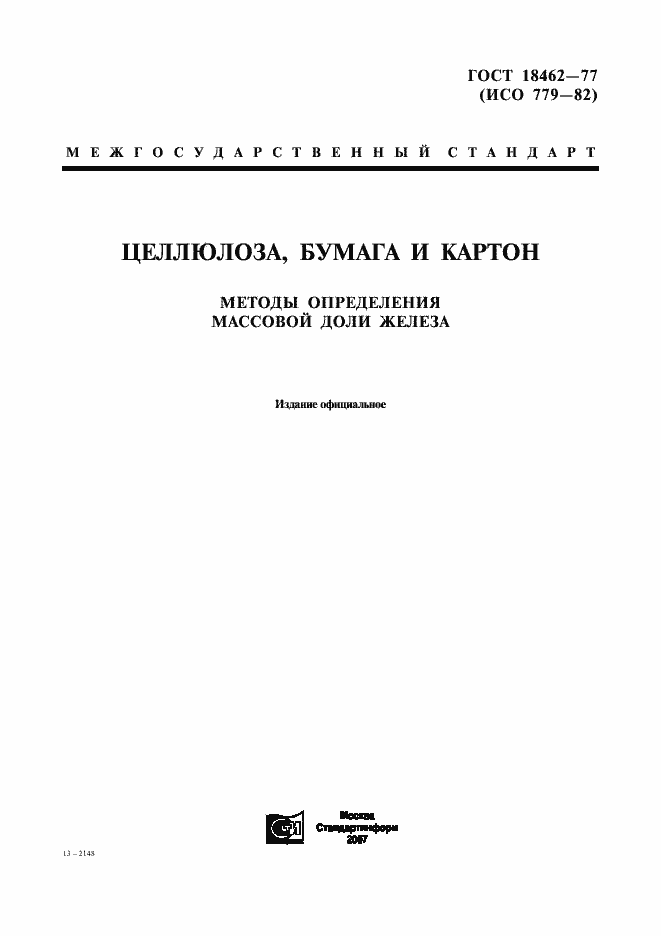 Страница 1 ГОСТ 18462-77
