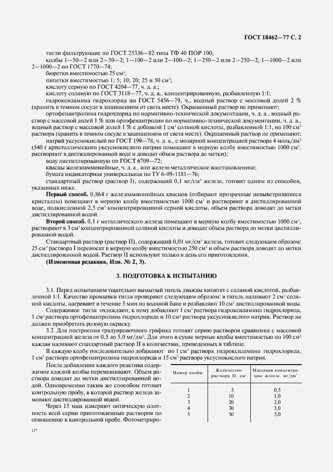 Страница 3 ГОСТ 18462-77