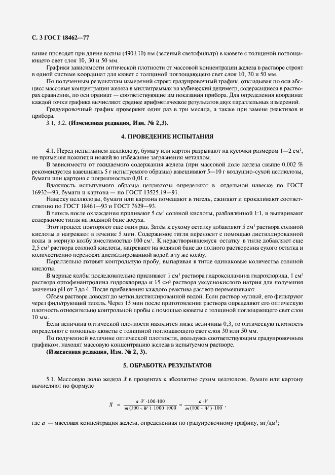 Страница 4 ГОСТ 18462-77