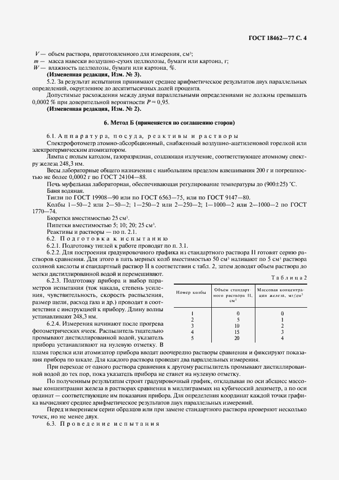 Страница 5 ГОСТ 18462-77