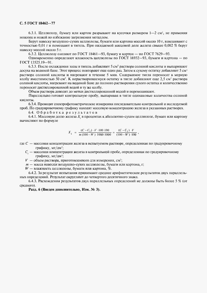 Страница 6 ГОСТ 18462-77