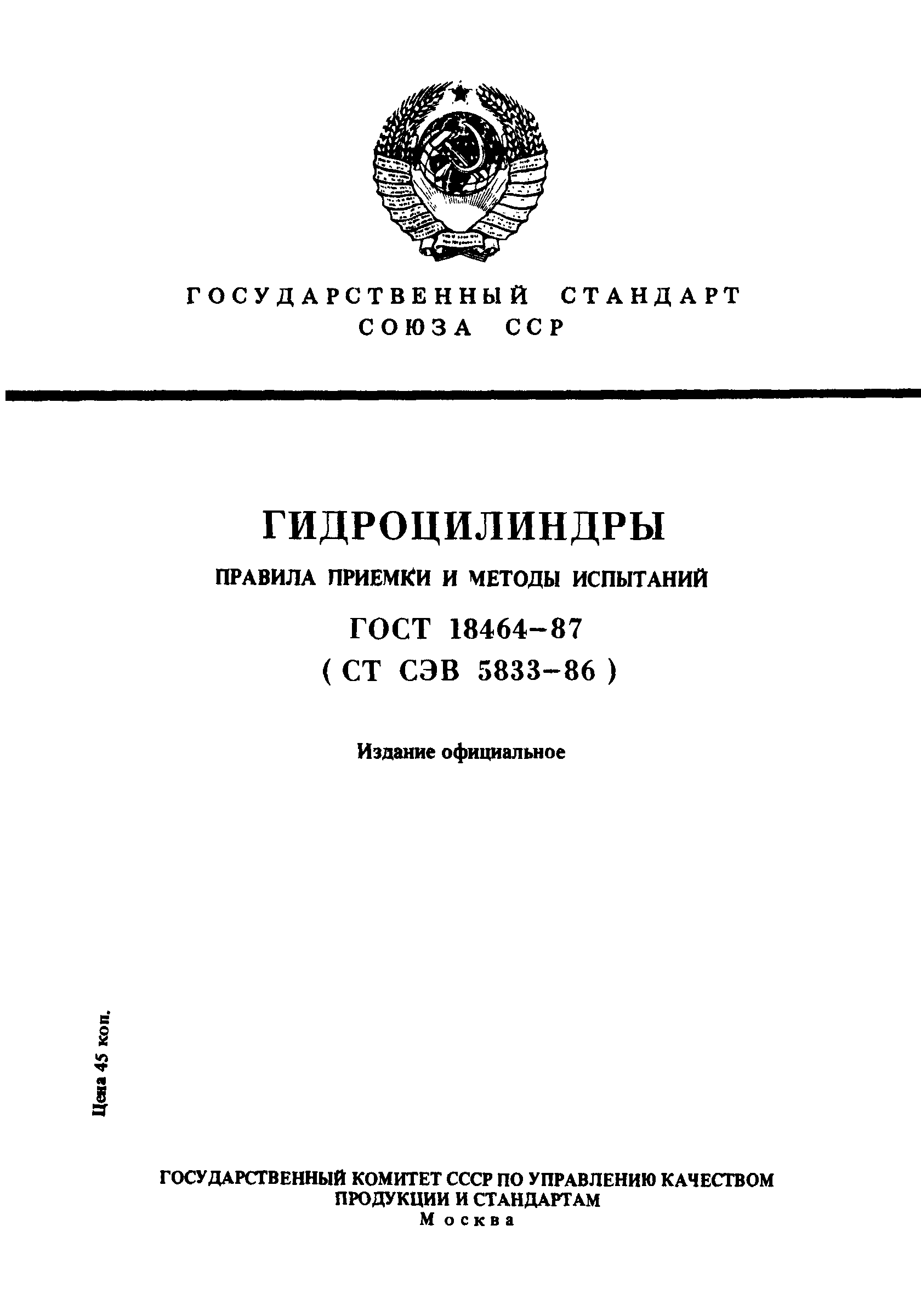 Страница 1 ГОСТ 18464-87