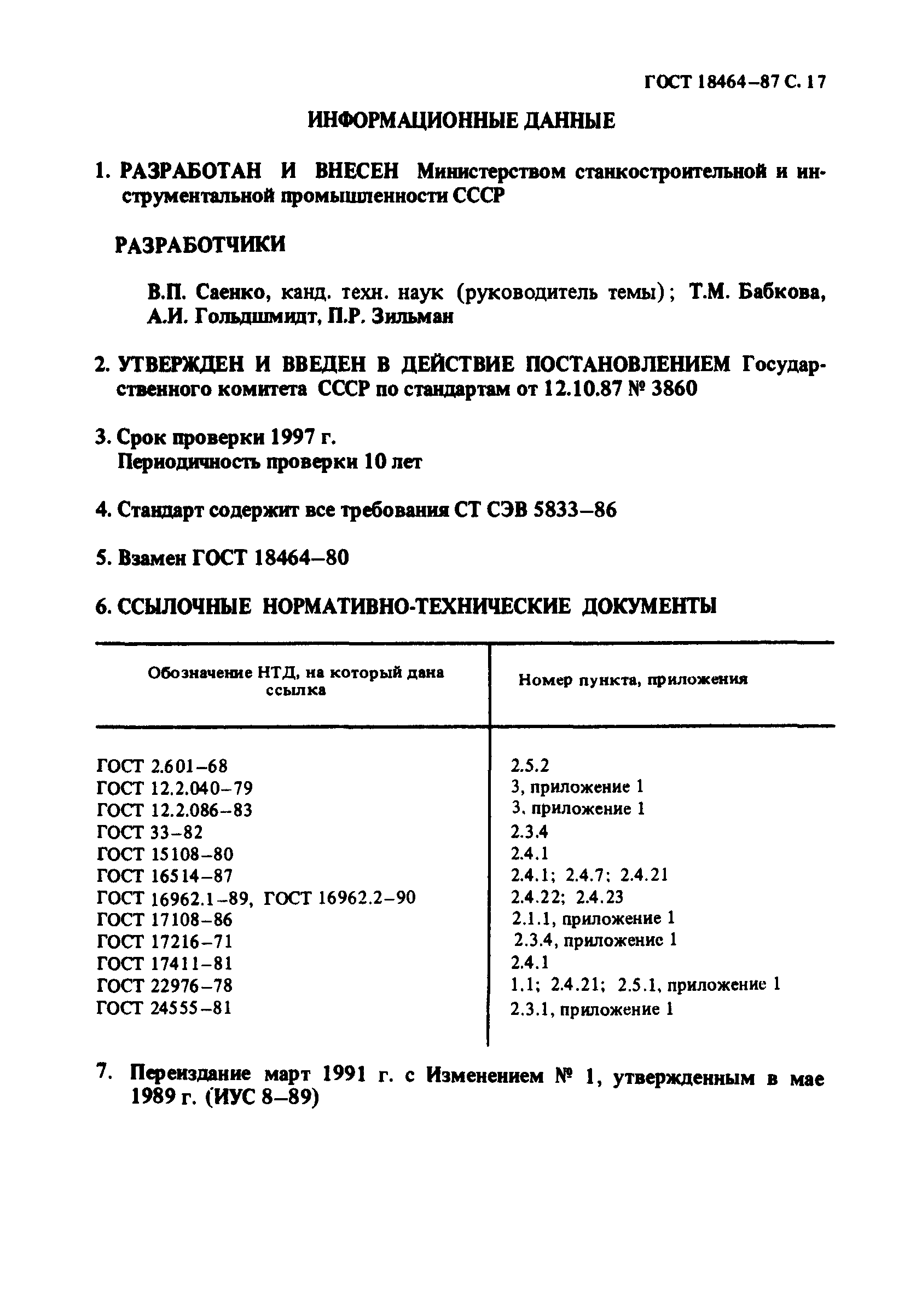 Страница 18 ГОСТ 18464-87