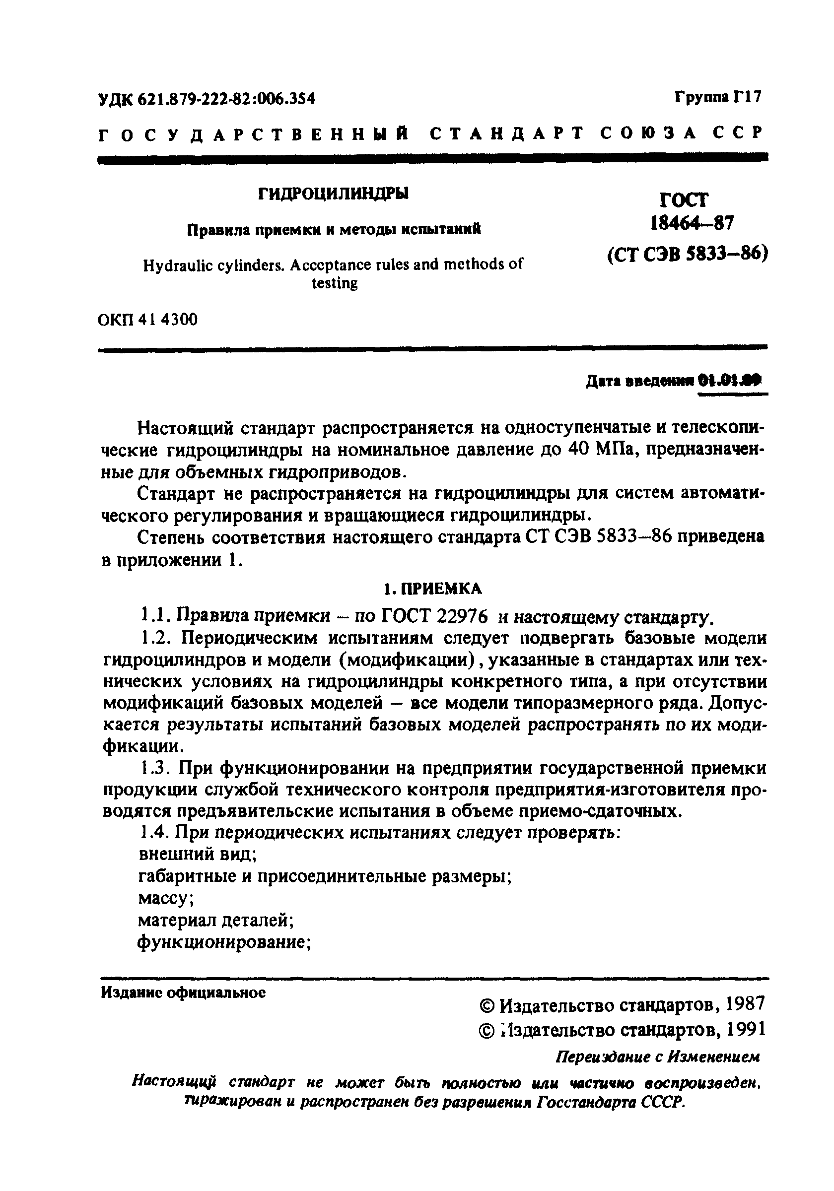 Страница 2 ГОСТ 18464-87