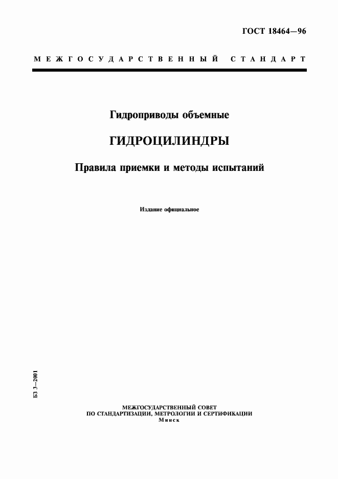Страница 1 ГОСТ 18464-96