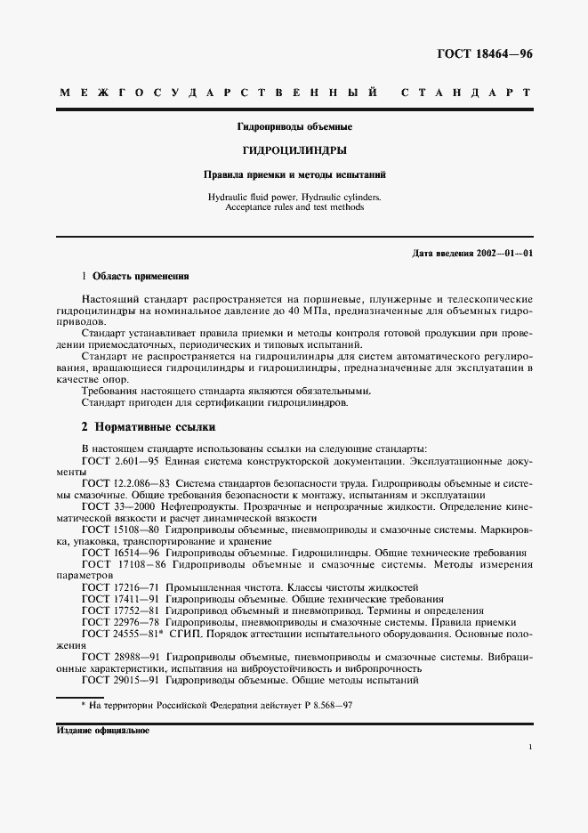 Страница 3 ГОСТ 18464-96