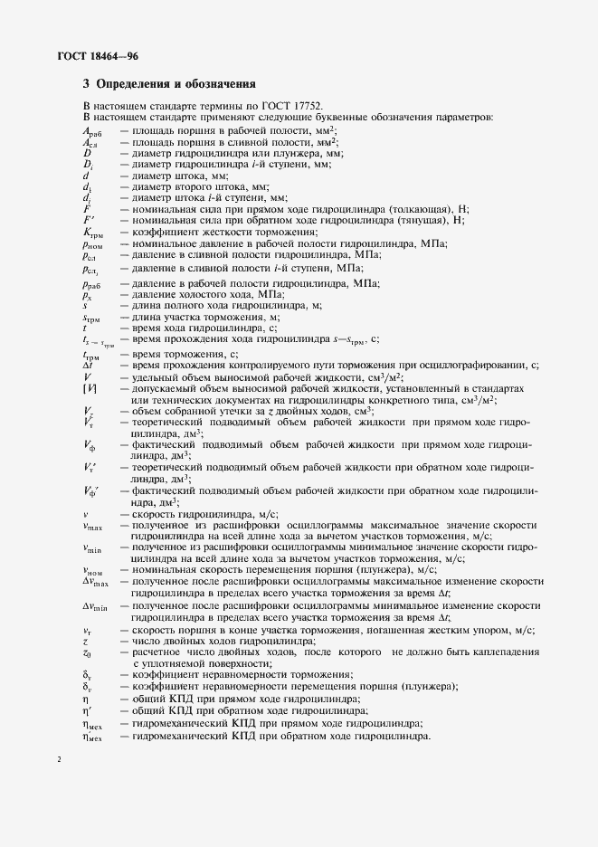 Страница 4 ГОСТ 18464-96