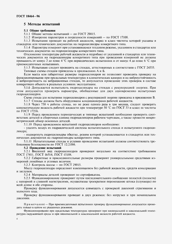 Страница 6 ГОСТ 18464-96