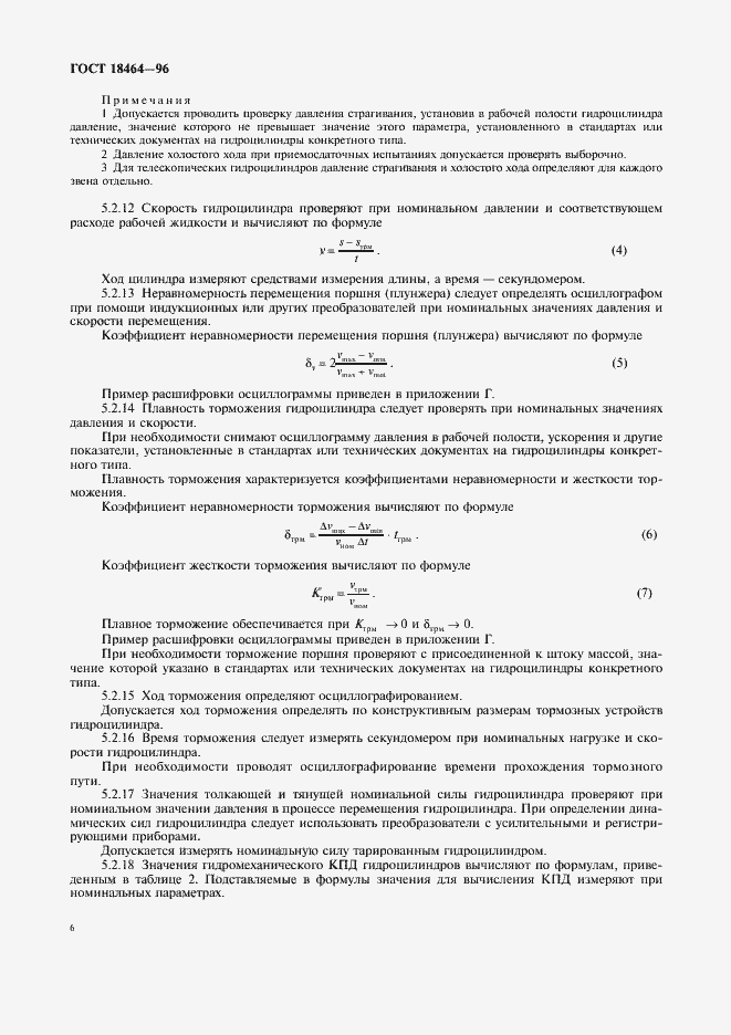 Страница 8 ГОСТ 18464-96