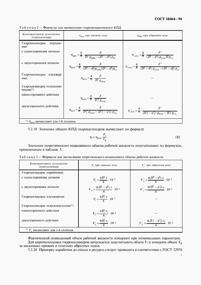 Страница 9 ГОСТ 18464-96