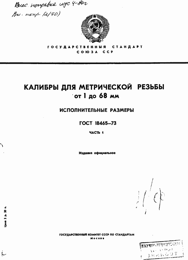Страница 1 ГОСТ 18465-73