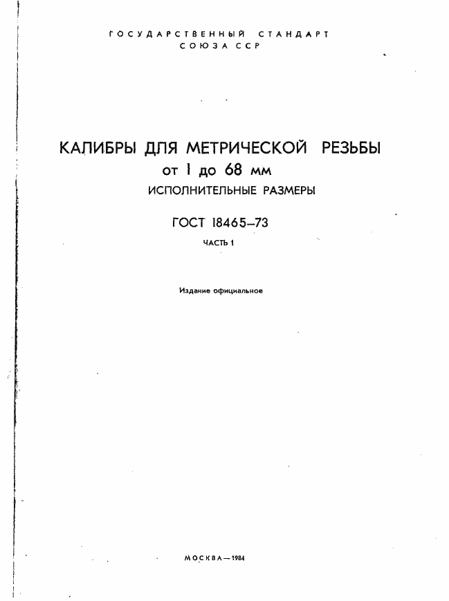 Страница 2 ГОСТ 18465-73