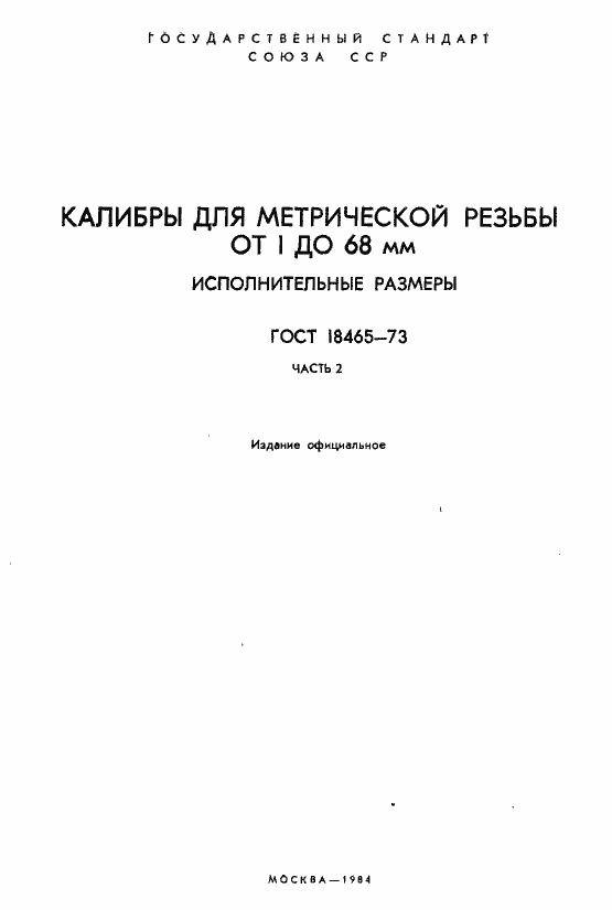 Страница 353 ГОСТ 18465-73