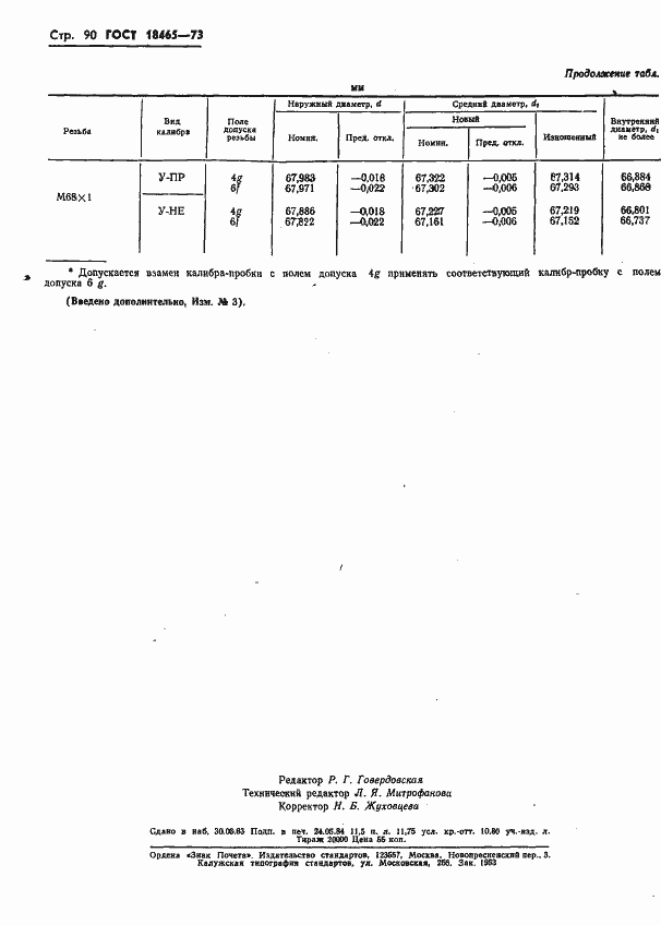 Страница 443 ГОСТ 18465-73