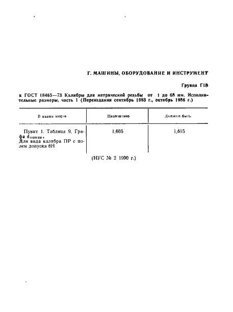 Страница 5 ГОСТ 18465-73