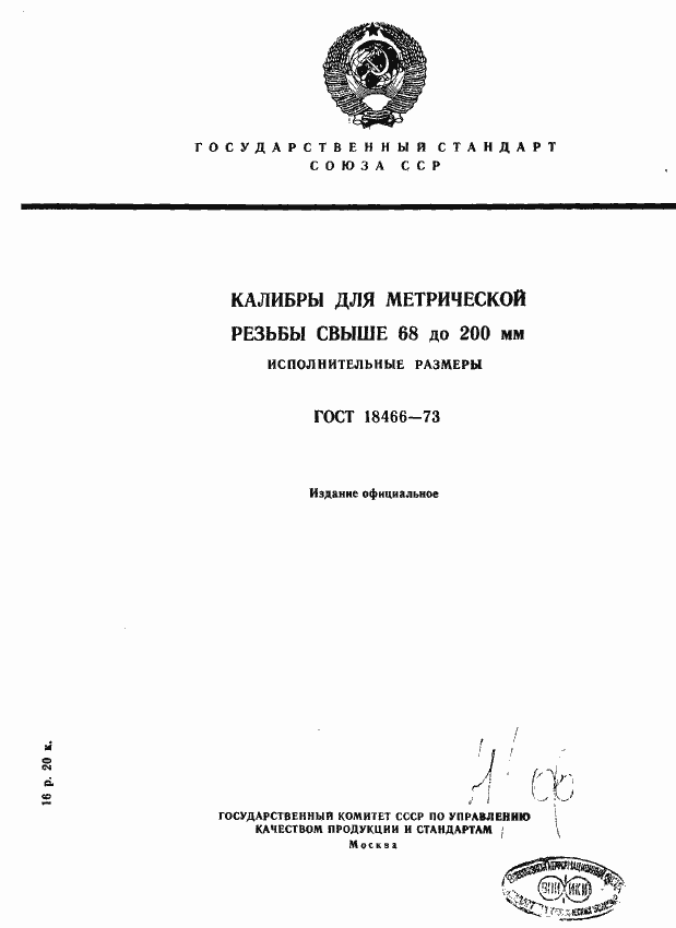 Страница 1 ГОСТ 18466-73