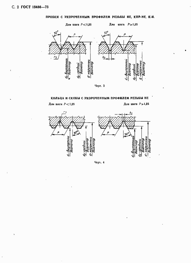 Страница 8 ГОСТ 18466-73