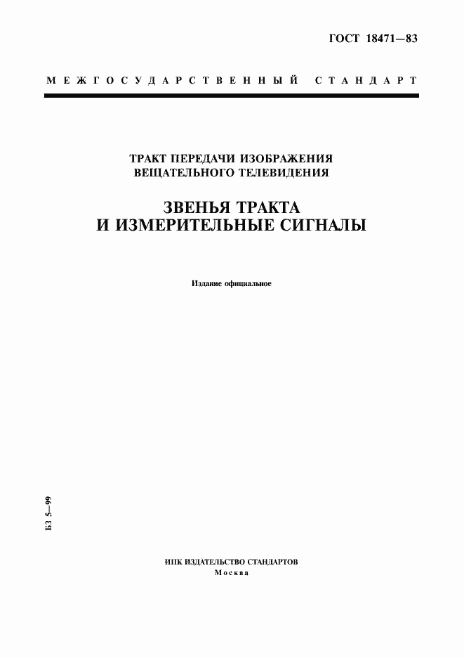 Страница 1 ГОСТ 18471-83
