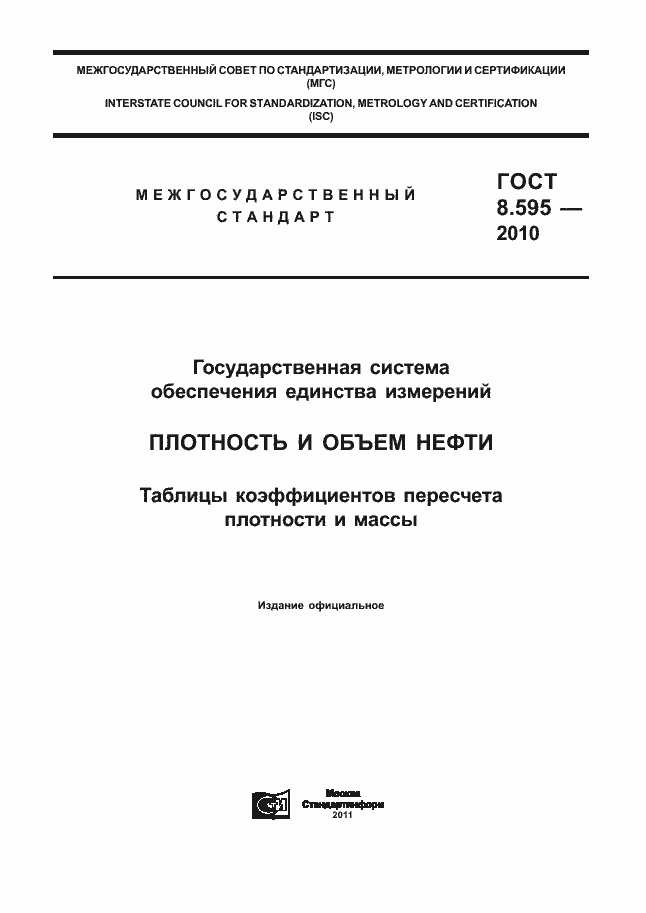 Страница 1 ГОСТ 8.595-2010