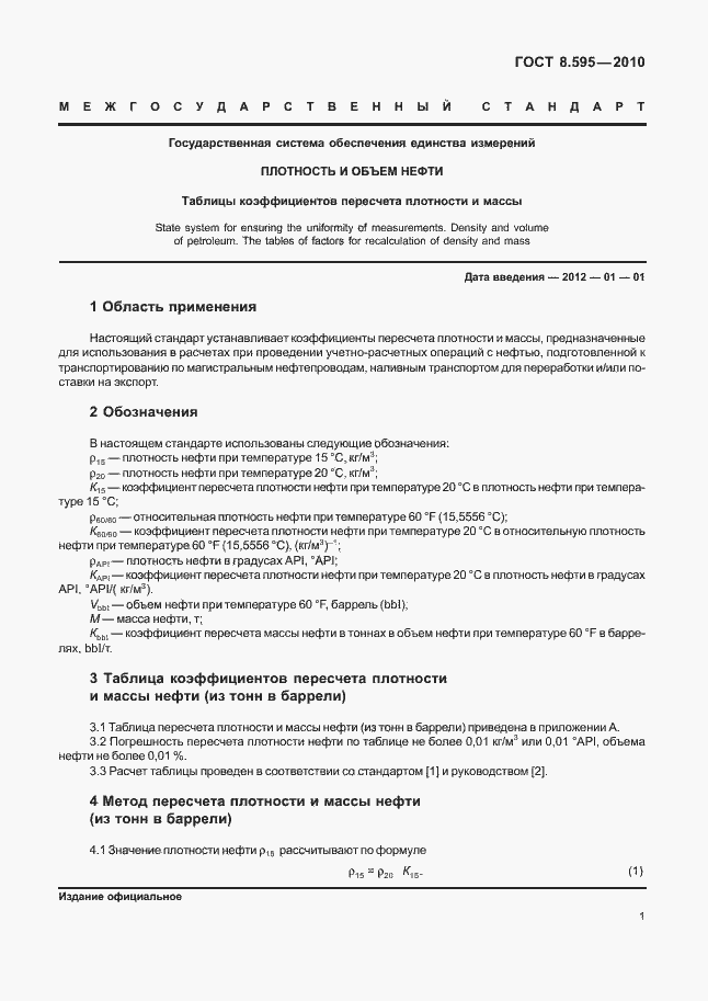 Страница 3 ГОСТ 8.595-2010