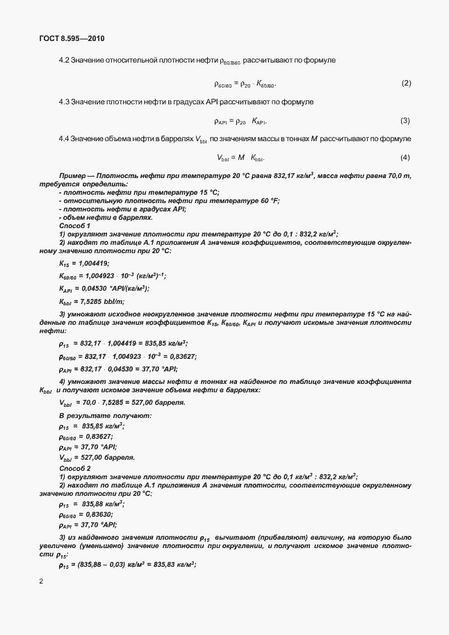 Страница 4 ГОСТ 8.595-2010