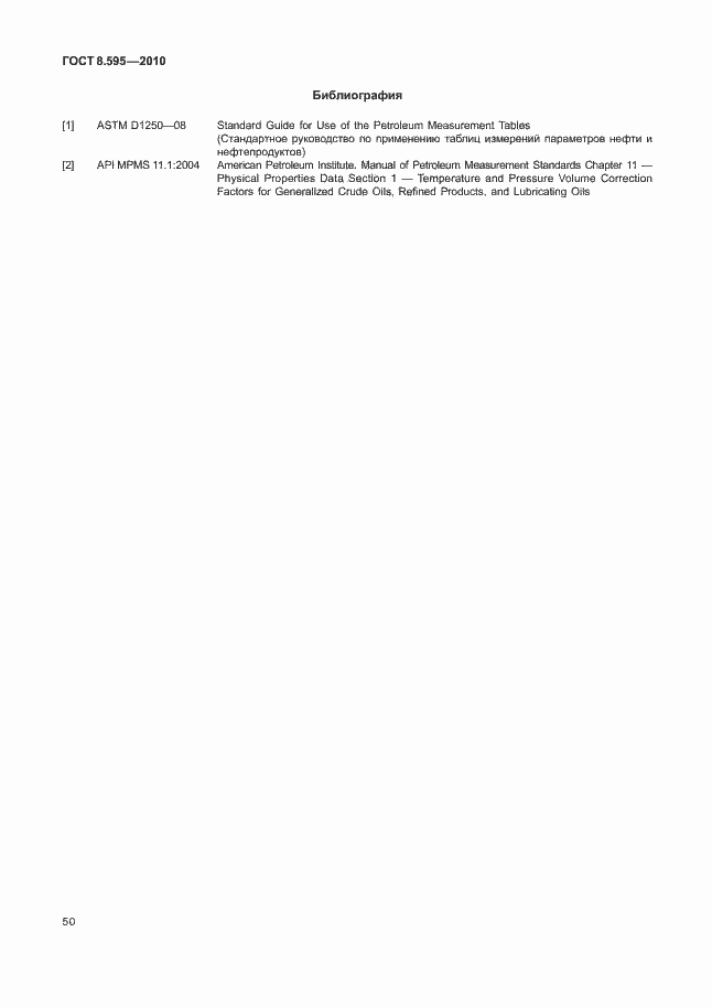 Страница 52 ГОСТ 8.595-2010