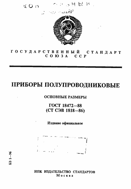 Страница 1 ГОСТ 18472-88