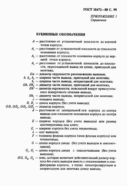 Страница 100 ГОСТ 18472-88