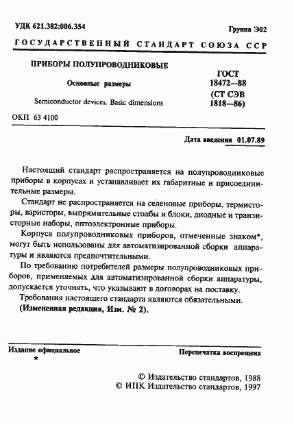 Страница 2 ГОСТ 18472-88