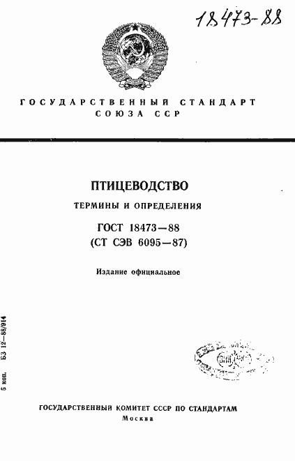 Страница 1 ГОСТ 18473-88