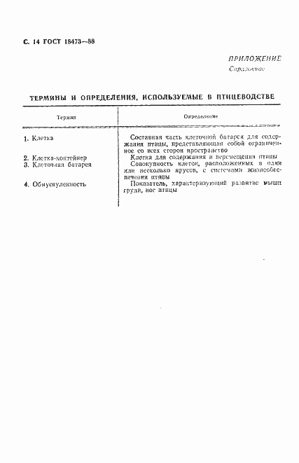 Страница 15 ГОСТ 18473-88