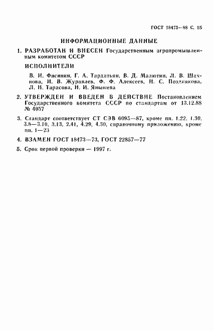 Страница 16 ГОСТ 18473-88