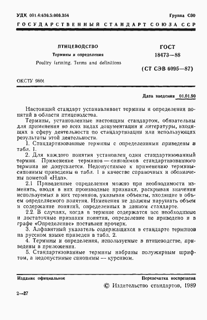 Страница 2 ГОСТ 18473-88