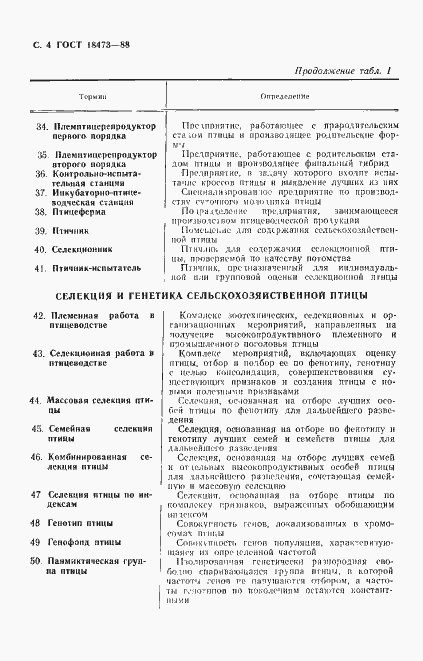 Страница 5 ГОСТ 18473-88