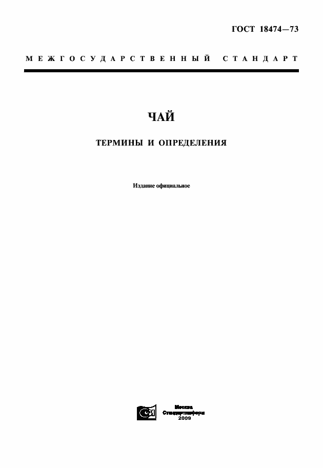 Страница 1 ГОСТ 18474-73
