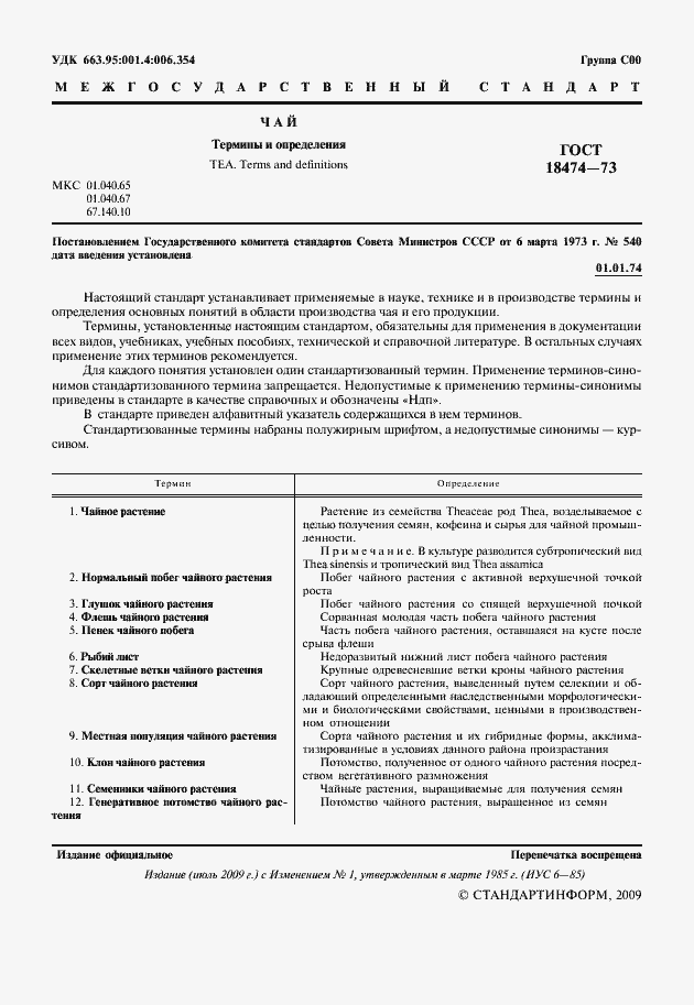 Страница 2 ГОСТ 18474-73