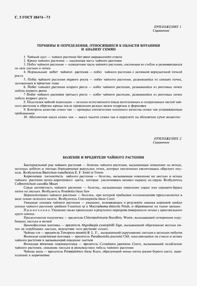 Страница 6 ГОСТ 18474-73