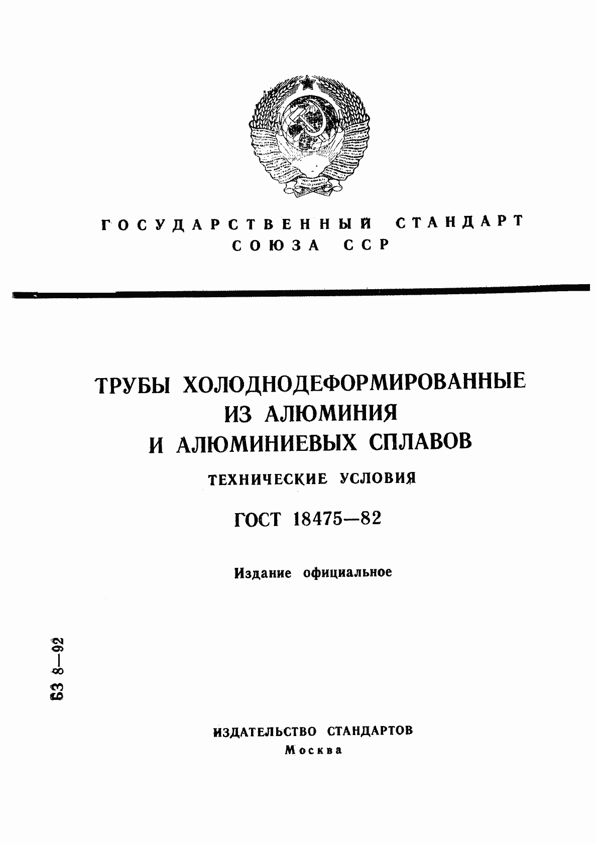 Страница 1 ГОСТ 18475-82