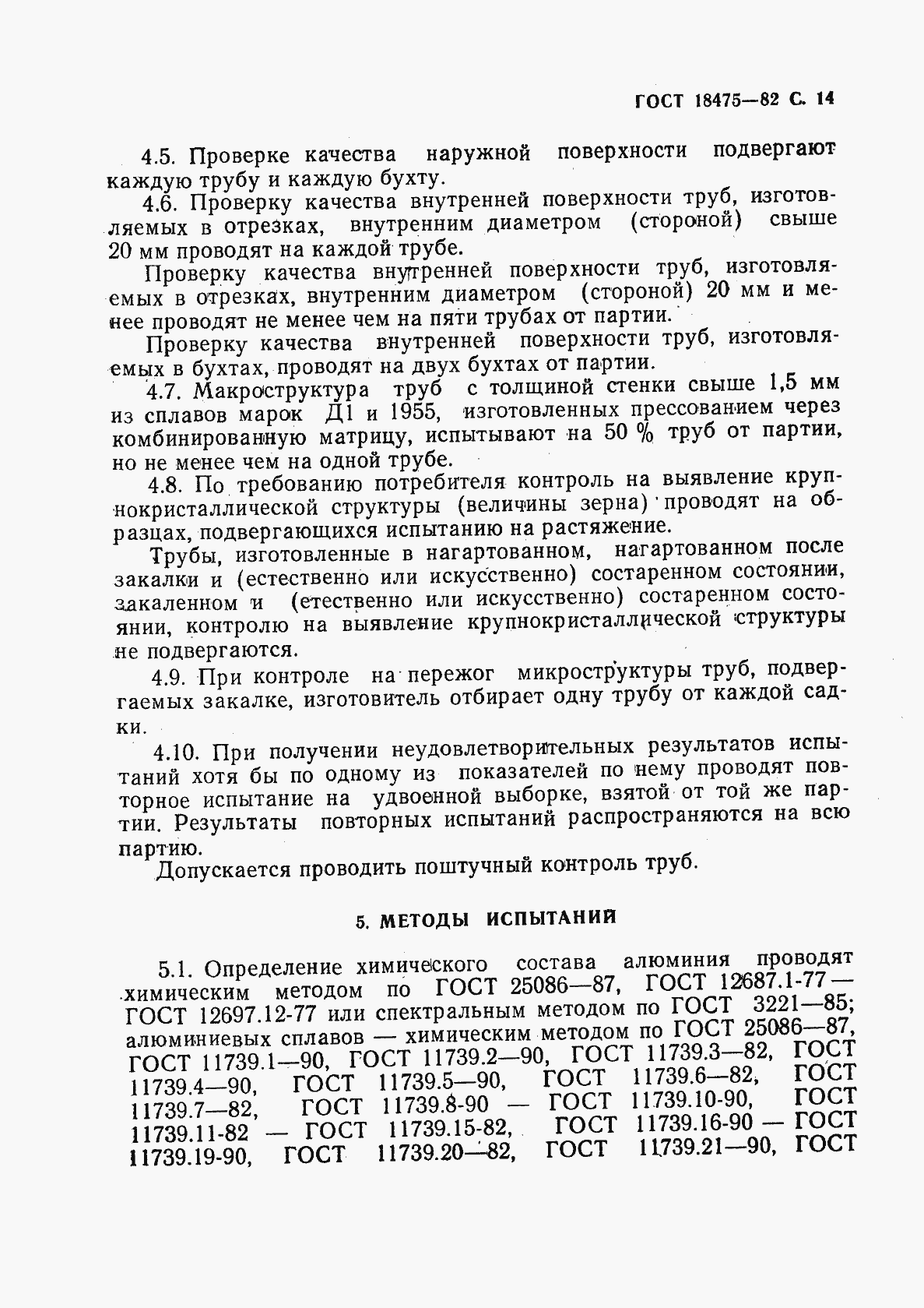 Страница 16 ГОСТ 18475-82