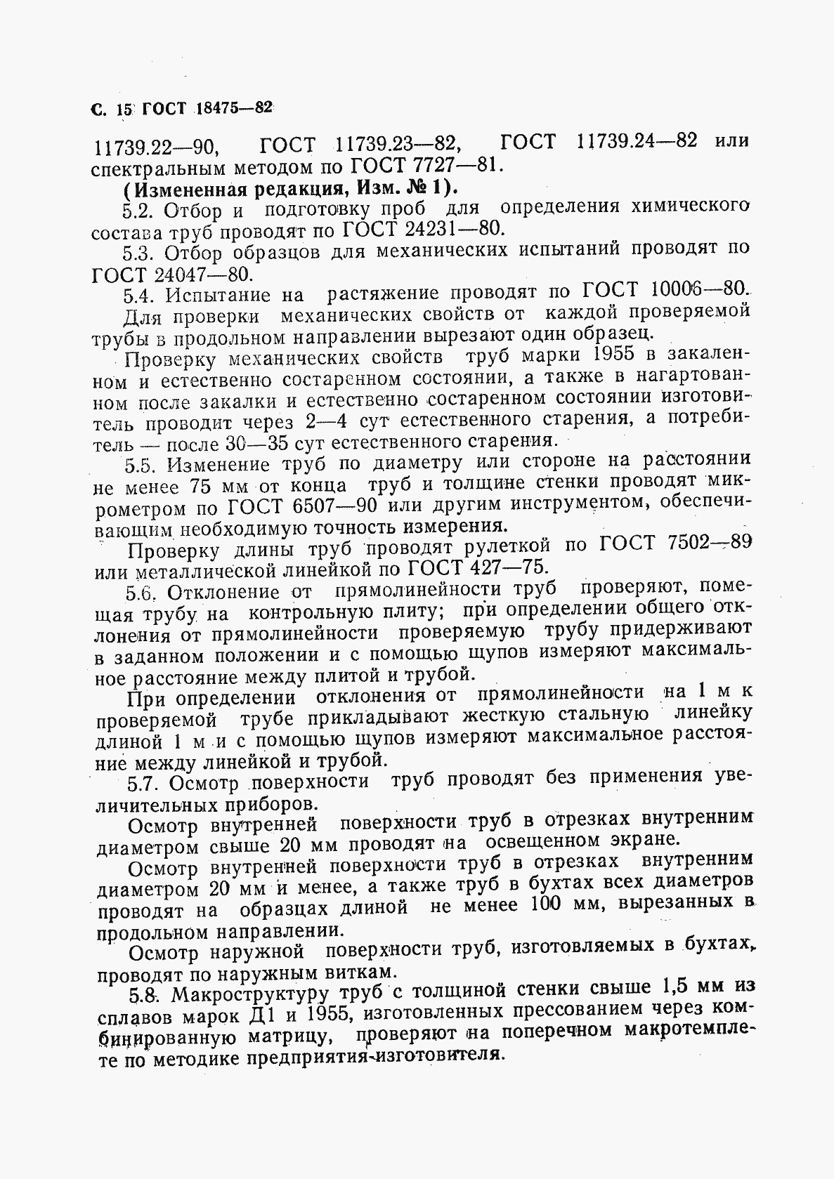 Страница 17 ГОСТ 18475-82