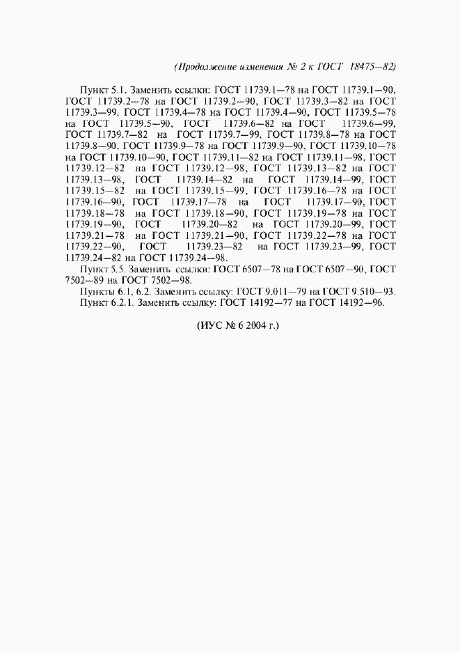 Страница 22 ГОСТ 18475-82