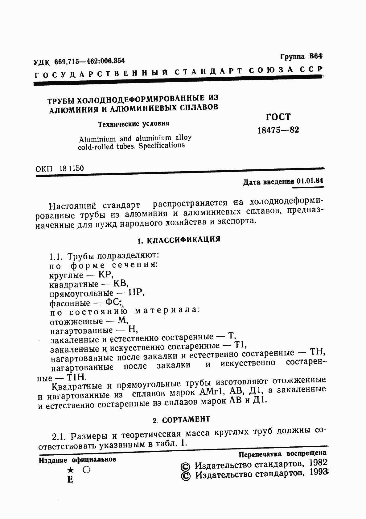 Страница 3 ГОСТ 18475-82