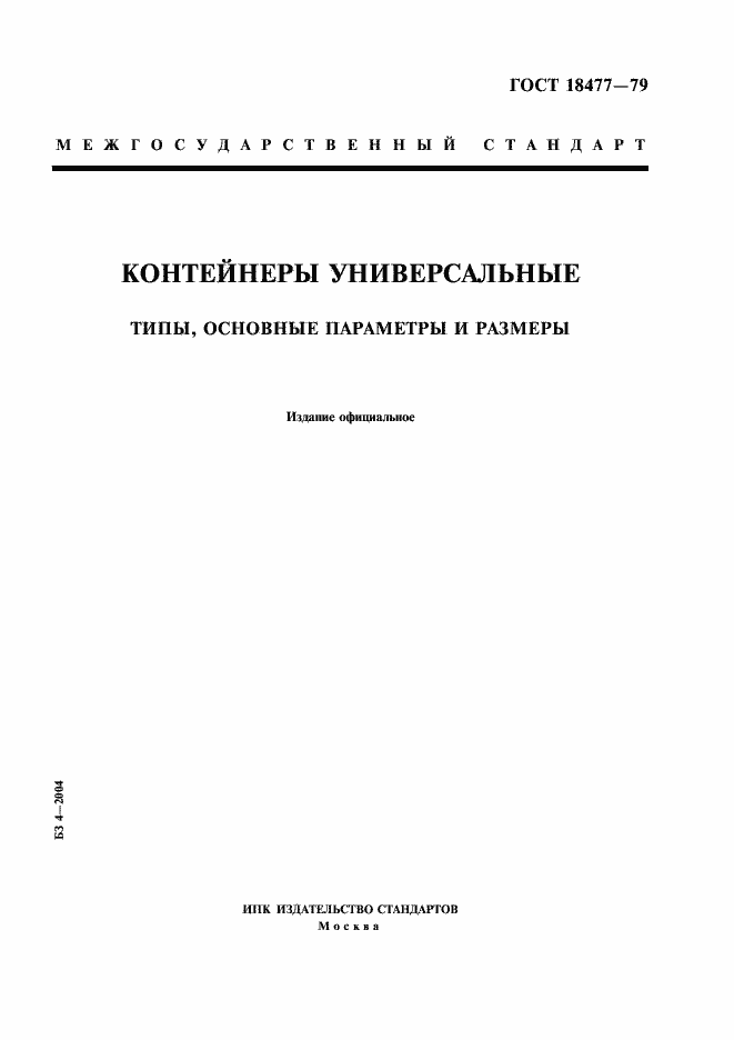 Страница 1 ГОСТ 18477-79
