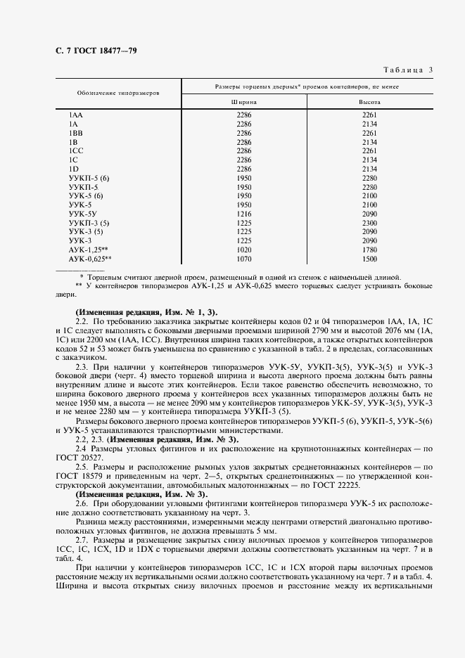 Страница 8 ГОСТ 18477-79